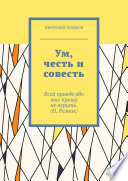 Ум, честь и совесть