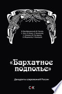 «Бархатное подполье». Декаденты современной России