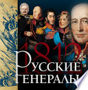 Русские генералы 1812 года