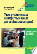 Уроки русского языка и литературы в школе для слабослышащих детей