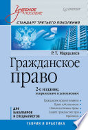 Гражданское право: Учебное пособие. Стандарт третьего поколения. 2-е изд., исправленное и дополненное