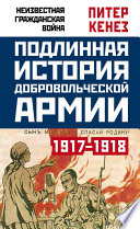 Подлинная история Добровольческой армии. 1917–1918