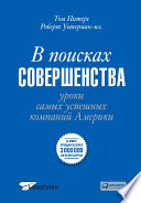 В поисках совершенства: Уроки самых успешных компаний Америки