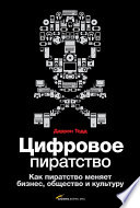 Цифровое пиратство. Как пиратство меняет бизнес, общество и культуру