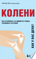 Колени. Как у вас дела? Как ухаживать за одним из самых уязвимых суставов и не пропустить проблемы