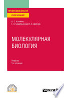 Молекулярная биология 5-е изд. Учебник для СПО