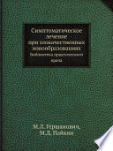 Симптоматическое лечение при злокачественных новообразованиях