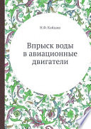 Впрыск воды в авиационные двигатели