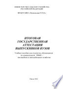 Итоговая государственная аттестация выпускников вузов