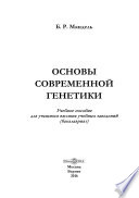 Основы современной генетики