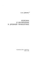 Bolezni i vrachevanie v drevneĭ Pribaltike