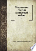 Подготовка России к мировой войне