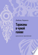 Тараканы в чужой голове. Ироническое приключение