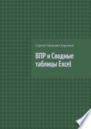 ВПР и Сводные таблицы Excel