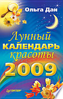 Лунный календарь красоты, 2009