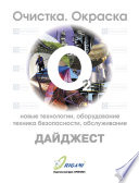 Дайджест «Очистка, окраска: новые технологии, оборудование, техника безопасности, обслуживание»