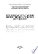 Техническая эксплуатация и ремонт технологического оборудования