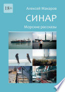 Синар. Морские рассказы