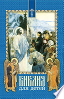 Библия для детей. Священная история в простых рассказах для чтения в школе и дома. На основе текста протоиерея Александра Соколова