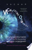 Искусство Орфиков: избавление от границ обыденности. Реальный практикум от старейшины хакеров сновидений