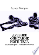 Древнее описание йоги тела. Комментарий Гхеранда самхиты