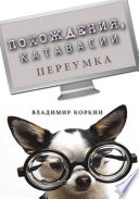 Adventures of Pereumok (Похождения, катавасии переумка)