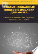 Рекомендованные пищевые добавки для мозга