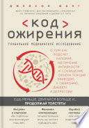 Код ожирения. Глобальное медицинское исследование о том, как подсчет калорий, увеличение активности и сокращение объема порций приводят к ожирению, диабету и депрессии