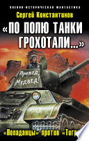 «По полю танки грохотали...». «Попаданцы» против «Тигров»