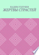 Жертвы страстей