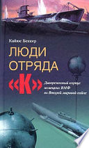 Люди отряда «К». Диверсионный корпус немецких ВМФ во Второй мировой войне