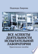 Все аспекты деятельности испытательной лаборатории. Практическое пособие