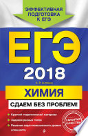 ЕГЭ-2018. Химия. Сдаем без проблем!