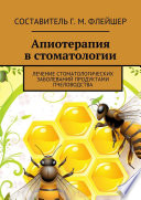 Апиотерапия в стоматологии. Лечение стоматологических заболеваний продуктами пчеловодства