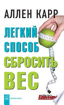 Легкий способ сбросить вес