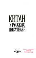 Китай у русских писателей