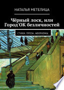 Чёрный лоск, или Город'ОК безличностей. Стихи. Проза. Афоризмы