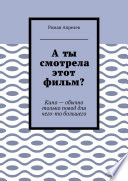 А ты смотрела этот фильм? Кино – обычно только повод для чего-то большего