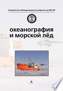 Океанография и морской лед