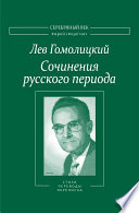 Сочинения русского периода. Стихотворения и переводы. Роман в стихах. Из переписки