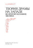 Теория драмы на Западе во второй половине XIX века