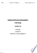 Шинель. Коляска. Записки сумасшедшего