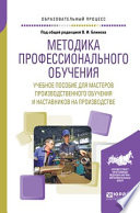 Методика профессионального обучения. Учебное пособие для мастеров производственного обучения и наставников на производстве