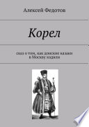 Корел. Сказ о том, как донские казаки в Москву ходили