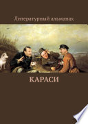 КАРАСИ