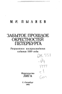 Забытое прошлое окрестностей Петербурга