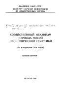 Хозяйственный механизм периода новой экономической политики