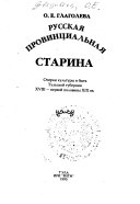 Русская провинциальная старина