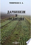 Дарвинизм и селекция