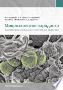 Микроэкология пародонта. Взаимосвязь локальных и системных эффектов